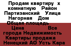 Продам квартиру 2х комнатную › Район ­ Партизанский › Улица ­ Нагорная › Дом ­ 2 › Общая площадь ­ 42 › Цена ­ 155 000 - Все города Недвижимость » Квартиры продажа   . Ненецкий АО,Усть-Кара п.